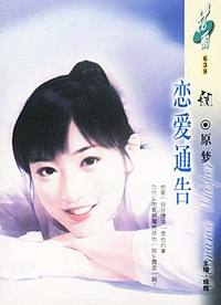 恋爱通告(花雨·639）