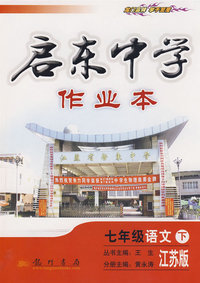 启东中学作业本：七年级语文（下）（江苏版）