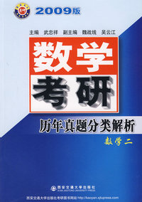 数学考研历年真题分类解析数学二(2009版)