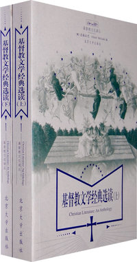 基督教文学经典选读（上、下册）