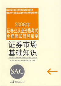 2008年证券业从业资格考试全程应试辅导精要：证券市场基础知识