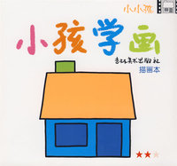 小孩学画---描画本★★