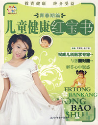 青春期篇——儿童健康红宝书