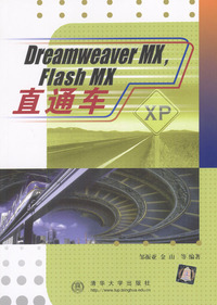Dreamweaver MX，Flash MX直通车