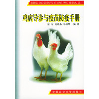 鸡病导诊及疫苗防疫手册