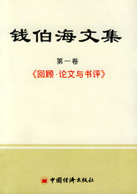 钱伯海文集（全套共五卷）