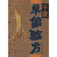 千家单偏验方