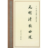 元明清散曲选/高等学校文科教材