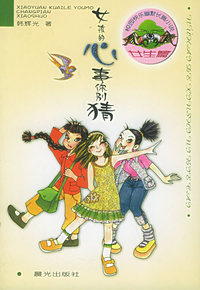 女孩的心事你别猜(女生篇)——校园快乐幽默长篇小说