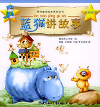 蓝猫讲故事(全四册）