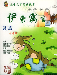 儿童文学经典故事 伊索寓言（注音版）