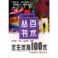 优生优育100述（百术丛书）