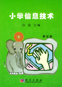 小学信息技术（第五册）