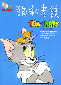 猫和老鼠：狡黠的老鼠——译林世界连环画漫画经典大系