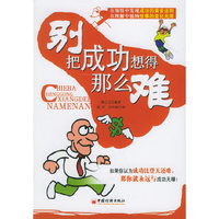 别把成功想得那么难
