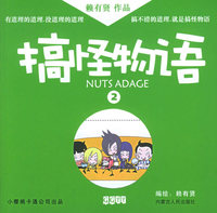 搞怪物语2