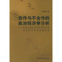 合作与不合作的政治经济学分析
