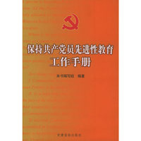 保持共产党员先进性教育工作手册