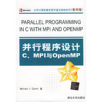 并行程序设计：C、MPI与OpenMP——大学计算机教育国外著名教材系列