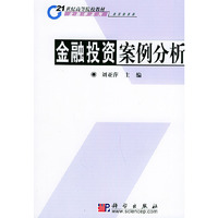 金融投资案例分析——21世纪高等院校教材·金融学系列
