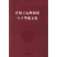 庆祝王运熙教授八十华诞文集