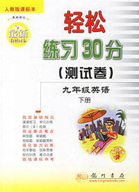 九年级英语（下人教版课标本与最新教材同步）/轻松练习30分测试卷
