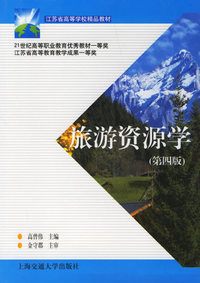 旅游资源学(第四版)