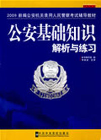 公安基础知识解析与练习 2009新编公安机关录用人民警察考试辅导教材