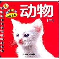 动物（一）(聪明宝宝认知丛书)