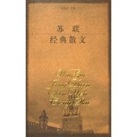 苏联经典散文/外国经典散文丛书(外国经典散文丛书)