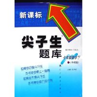七年级数学(下华师版新课标)/尖子生题库