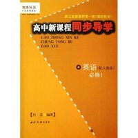 英语(必修1配人教版)/高中新课程同步导学/奥博丛书(奥博丛书)