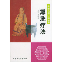 熏洗疗法——中国民间疗法丛书