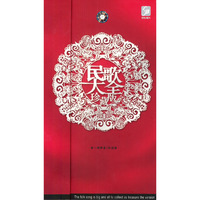 民歌大全珍藏版(CD)