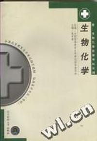全国高等教育自学考试 -生物化学(2000年版)