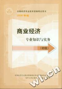 商业经济专业知识与实务(初级)-04年全国经济专业技术资格考试用书