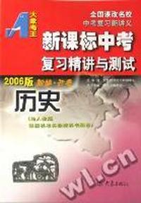 2006新课标中考复习精讲与测试 历史(人教版)