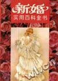 新婚实用百科全书