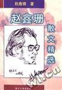赵鑫珊散文精选