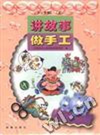 讲故事 做手工 5-6岁(上)