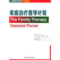 家庭治疗指导计划/心理治疗指导计划系列