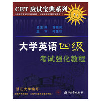 大学英语四级考试强化教程/CET应试宝典系列