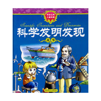 传世经典儿童故事·科学发明发现故事