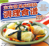 宝宝常见病预防：调理食谱200例