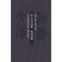 湖湘文库—章士钊诗词集 程潜诗集