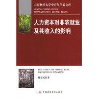 人力资本对非农就业及其收入的影响
