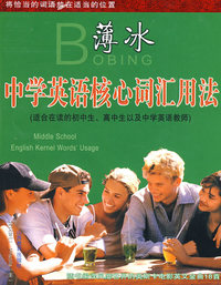 薄冰 中学英语核心词汇用法