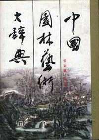 中国园林艺术大辞典