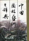 中国园林艺术大辞典