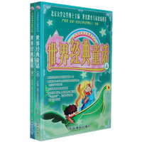 中国好孩子最喜欢的世界经典童话（全两册）